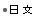 中文