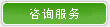 咨询服务
