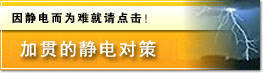加贯的静电对策