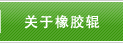 关于橡胶辊
