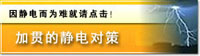 加贯的静电对策